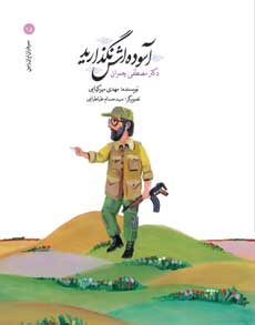 آسوده‌اش نگذارید: دکتر مصطفی چمران